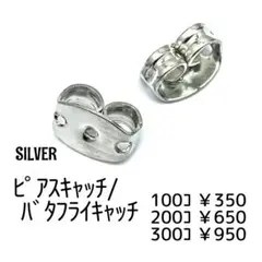 【100個】ピアスキャッチ　バタフライキャッチシルバー/D-4-4 キャッチのみ