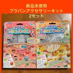 【2種】プラバンアクセサリーキット