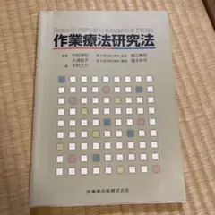 書き込みあり　作業療法研究法