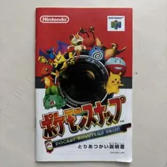 【取説のみ】ポケモンスナップ 取扱説明書