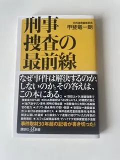 刑事捜査の最前線 甲斐竜一朗著