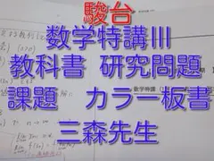高３駿台エクストラ数学 後期 三森先生　板書なし 71GwcTG0hoL._UF350,350_QL50_.jpg