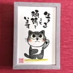 癒やしの筆文字アートねこちゃん　580