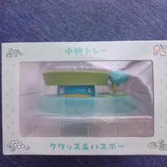 まいごのクワッス 小物トレー ピカピカボックス クワス＆ハスボー