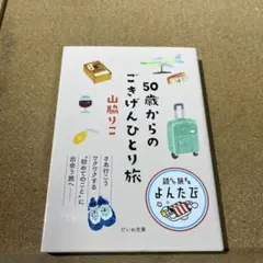 50歳からのごきげんひとり旅
