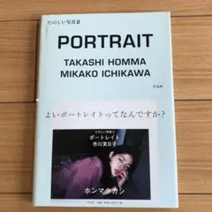 ホンマタカシ　ポートレイト　 たのしい写真2　市川実日子