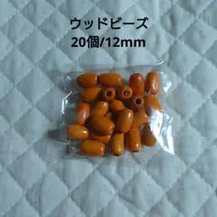 【20個】ウッドビーズ オーバル形 12mm オレンジ