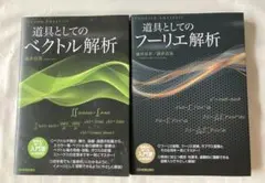 道具としてのベクトル解析・フーリエ解析（2冊セット）