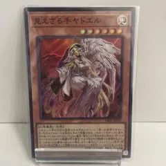 見えざる手ヤドエル