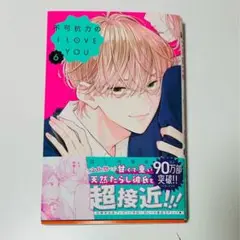 不可抗力のI LOVE YOU 6巻
