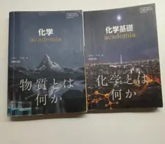 化学・ 化学基礎 academia 実教出版 2冊セット
