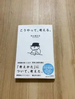 こうやって考える