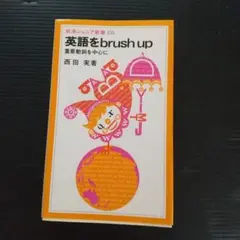 英語をbrush up 西田 実著