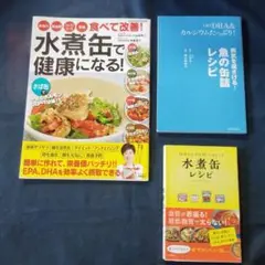 水煮缶レシピ集 3冊セット