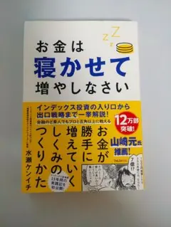 お金は寝かせて増やしなさい