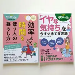効率よく時間を使う人の暮らし方 & イヤな気持ちを今すぐ捨てる方法 2冊セット
