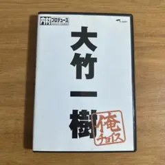 内村プロデュース　俺チョイス　大竹一樹