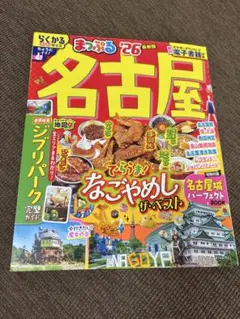 まっぷる 名古屋'26