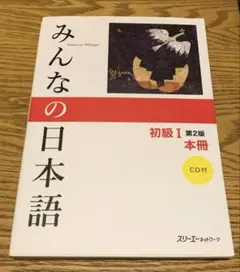 みんなの日本語初級I 本冊　第2版　CD未使用　書き込み無し　きれい