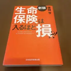 生命保険は入るほど損?! 新版