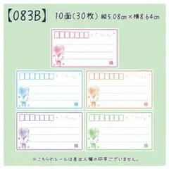 【083B】宛名のみシール