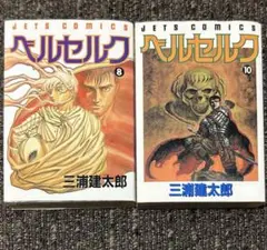 【初版】ベルセルク8巻、10巻