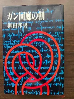 ガン回廊の朝 柳田邦男 単行本　ハードカバー