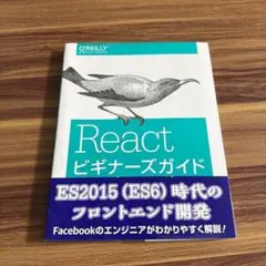 Reactビギナーズガイド コンポーネントベースのフロントエンド開発入門