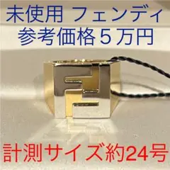 Fendi フェンディ 未使用 リング FFロゴ シグネット ゴールド サイズL