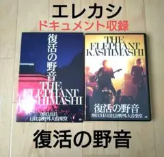 エレファントカシマシ 復活の野音 DVD 2013.9.15 日比谷野外音楽堂