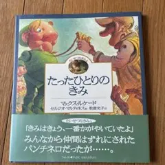 たったひとりのきみ　マックス・ルケード　絵本　いのちのことば社