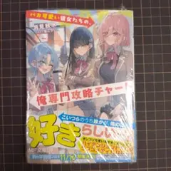 バカ可愛い彼女たちの、俺専門攻略チャート