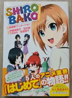 SHIROBAKO　イントロダクション