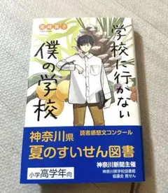 「学校に行かない僕の学校」　夏のすいせん図書
