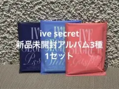 IVE SECRET 新品未開封アルバム　3種セット