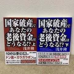 国家破産であなたの老後資金はどうなる！？上下セット