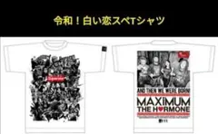 新品未開封 マキシマムザホルモン 令和！白い恋スペTシャツ xxlサイズ