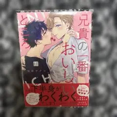 兄貴の一番おいしいところ