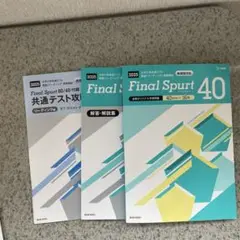 Final Spurt 40 2025 共通テスト対策 3冊セット