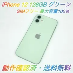 即配【美品】SIMフリー iPhone 12 128GB グリーン 容量100％