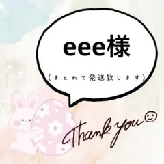 eee様【専用ページ】