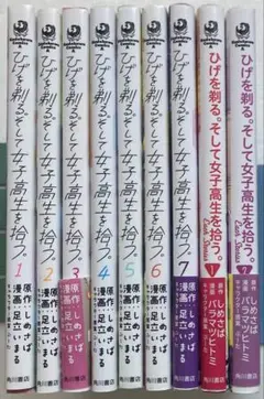 ヒゲを剃る。そして女子高生を拾う。1巻〜7巻　スピンオフ2冊