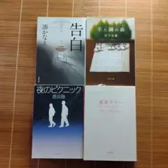 本屋大賞受賞作 文庫本 4冊セット まとめ売り