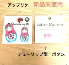 アップリケ(マトリョーシカ) ★(Tokaiで購入)