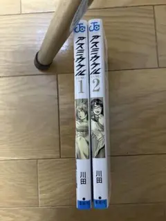 アスミカケル 1～2巻 2冊セット 川田