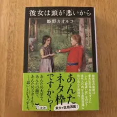 彼女は頭が悪いから