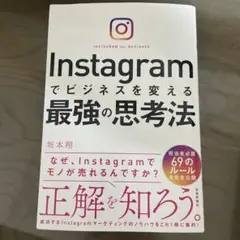 Instagramでビジネスを変える最強の思考法