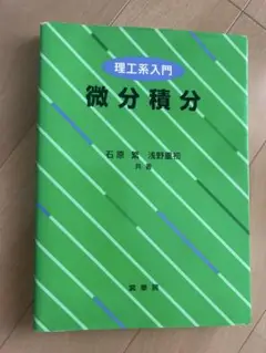 微分積分 石原 純, 浅野 重初
