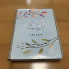 ひと時の黙想 主と歩む365日