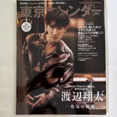 渡辺翔太 雑誌2冊